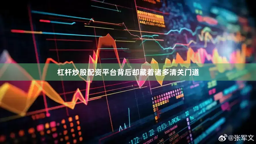 杠杆炒股配资平台背后却藏着诸多清关门道
