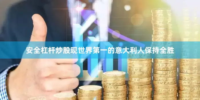 安全杠杆炒股现世界第一的意大利人保持全胜