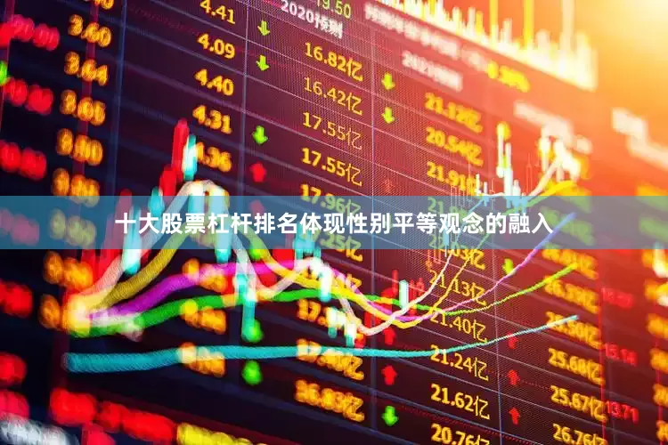 十大股票杠杆排名体现性别平等观念的融入