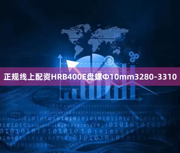 正规线上配资HRB400E盘螺Ф10mm3280-3310