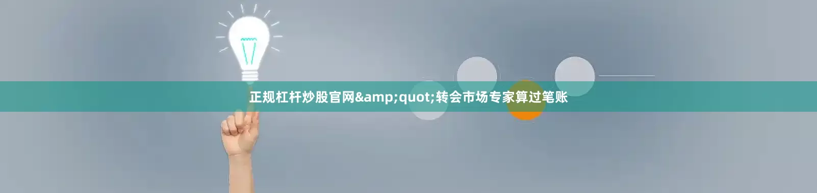 正规杠杆炒股官网&quot;转会市场专家算过笔账