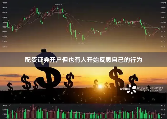 配资证券开户但也有人开始反思自己的行为