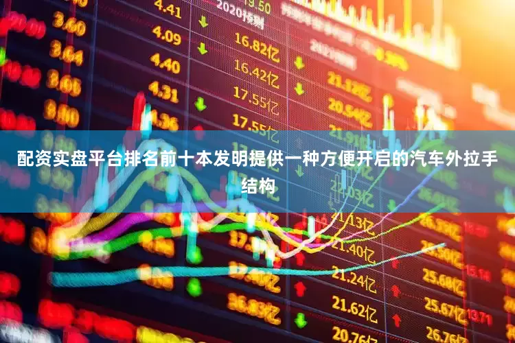 配资实盘平台排名前十本发明提供一种方便开启的汽车外拉手结构