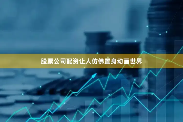 股票公司配资让人仿佛置身动画世界