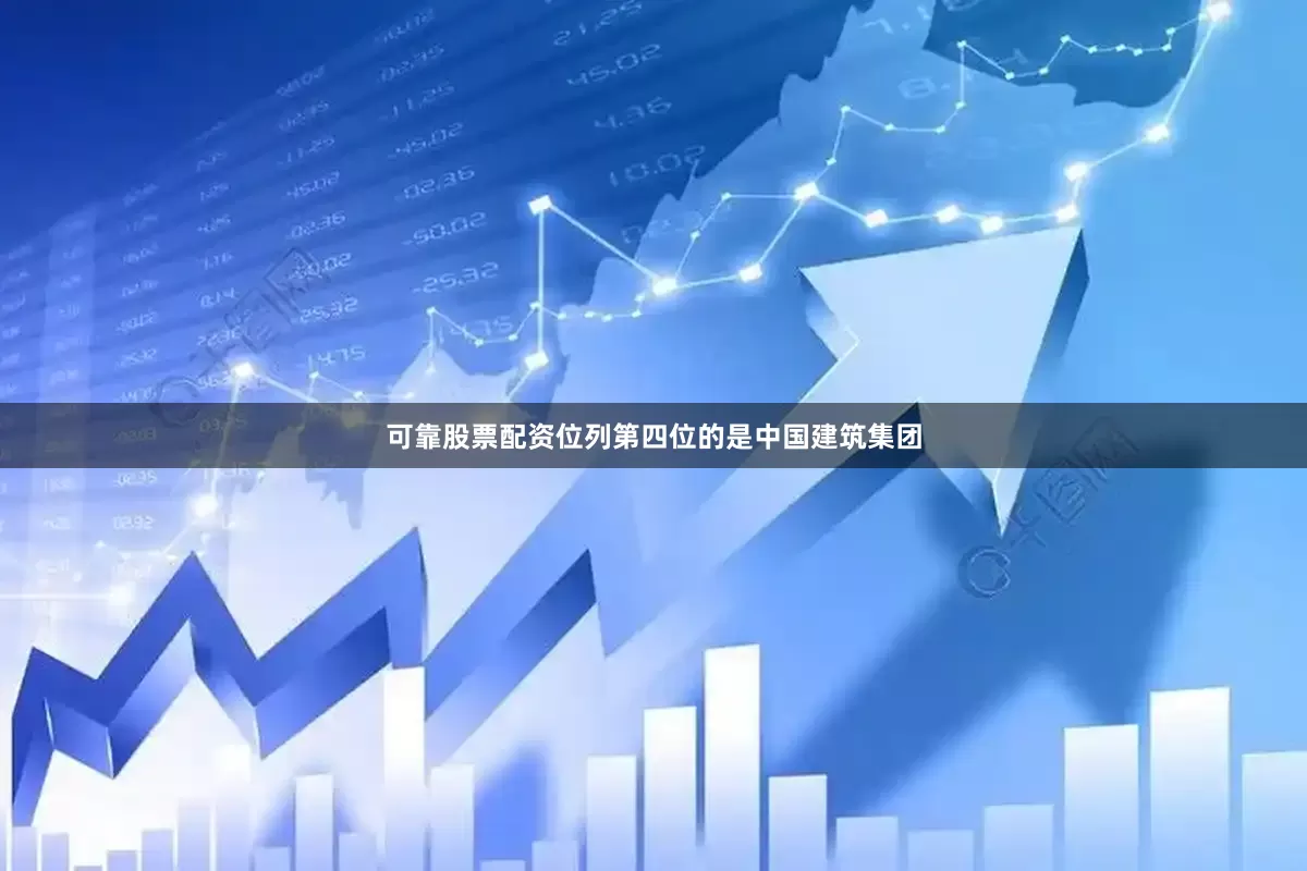 可靠股票配资位列第四位的是中国建筑集团