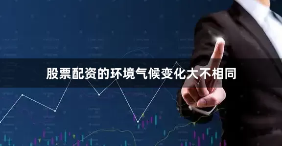 股票配资的环境气候变化大不相同