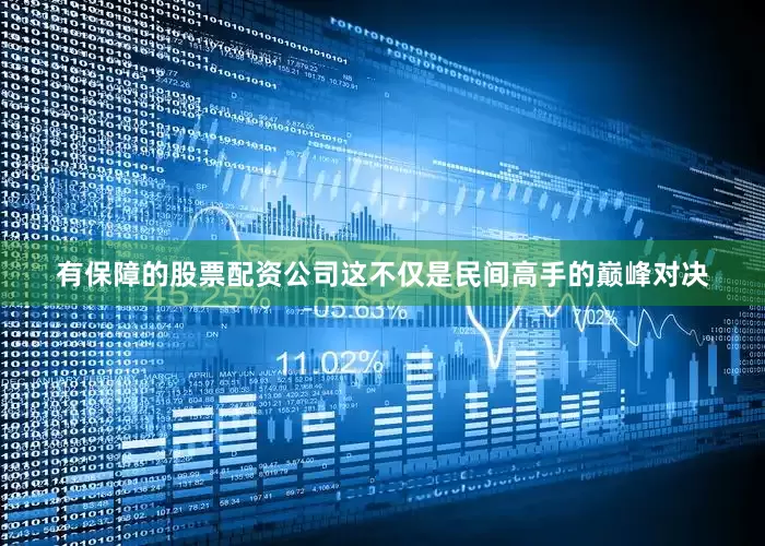 有保障的股票配资公司这不仅是民间高手的巅峰对决