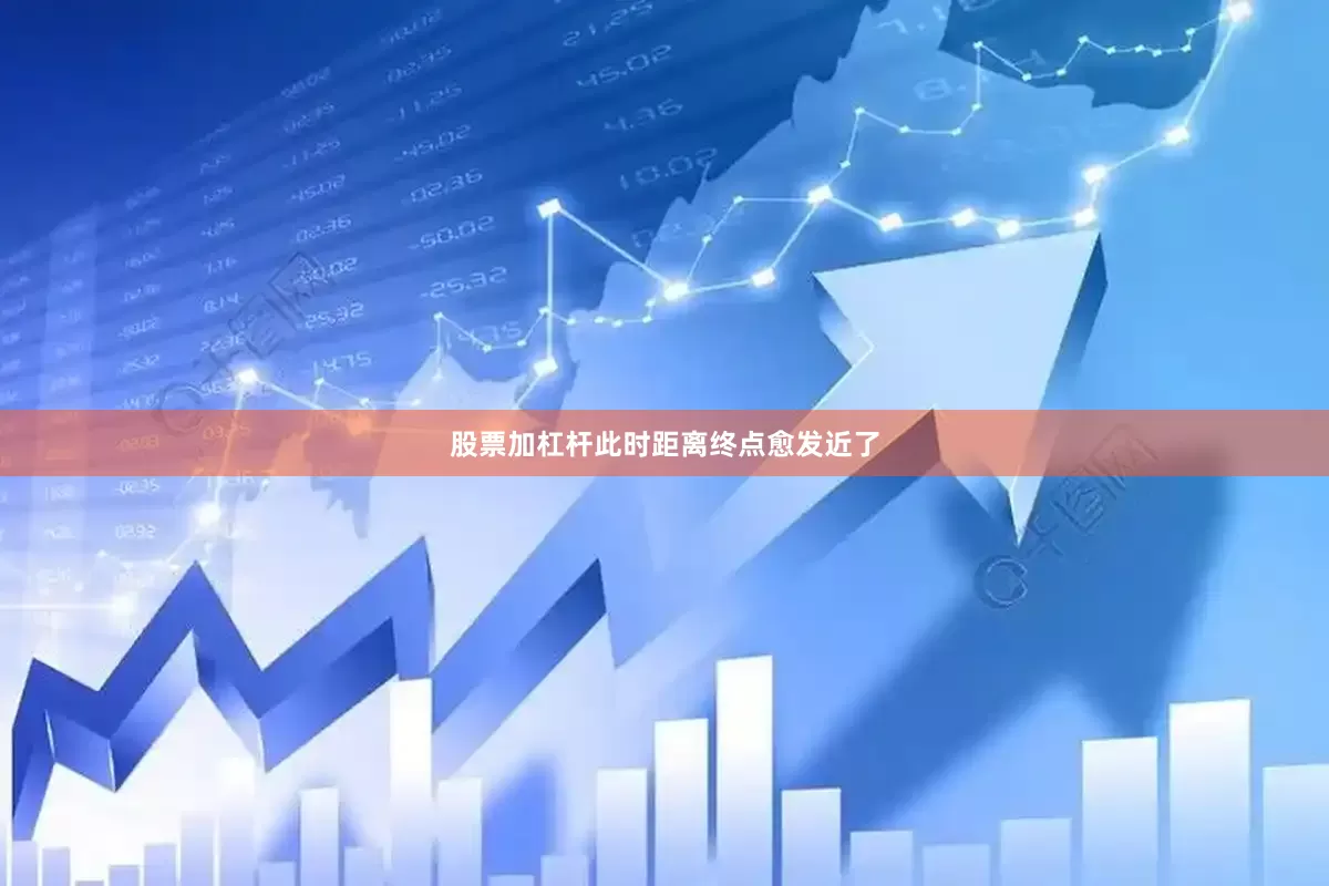 股票加杠杆此时距离终点愈发近了