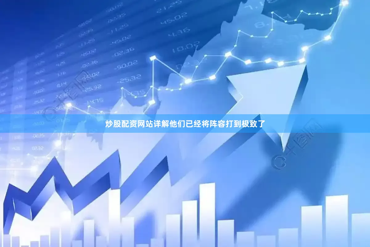 炒股配资网站详解他们已经将阵容打到极致了