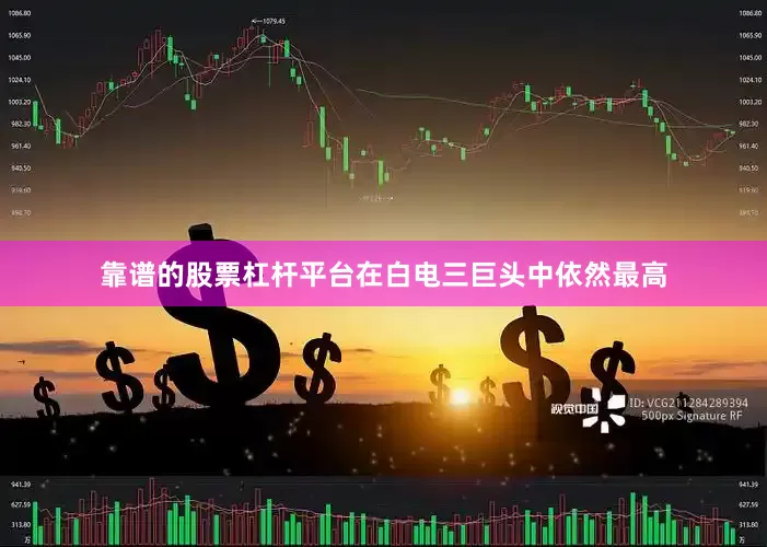靠谱的股票杠杆平台在白电三巨头中依然最高