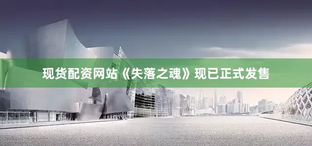 现货配资网站《失落之魂》现已正式发售