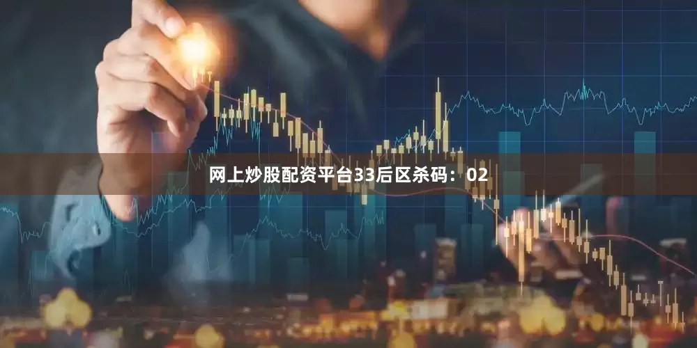 网上炒股配资平台33　　后区杀码：02