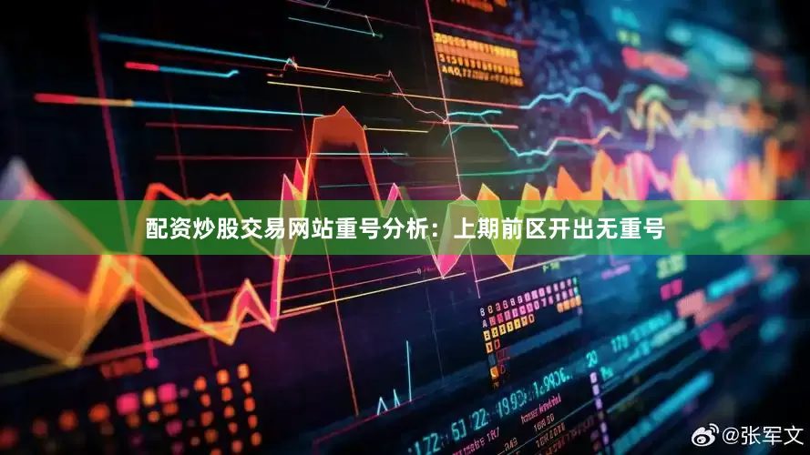 配资炒股交易网站　　重号分析：上期前区开出无重号