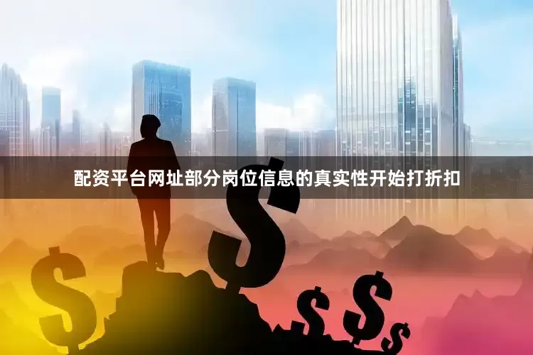 配资平台网址部分岗位信息的真实性开始打折扣