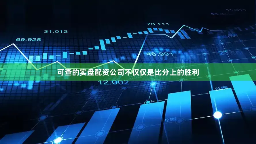 可查的实盘配资公司不仅仅是比分上的胜利