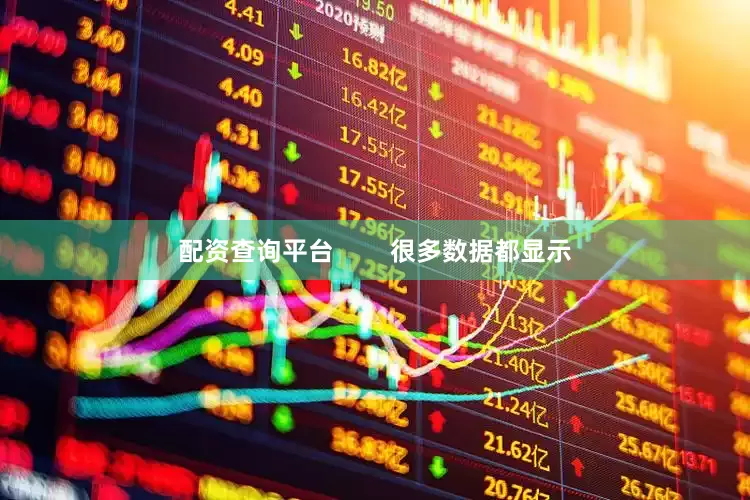 配资查询平台        很多数据都显示