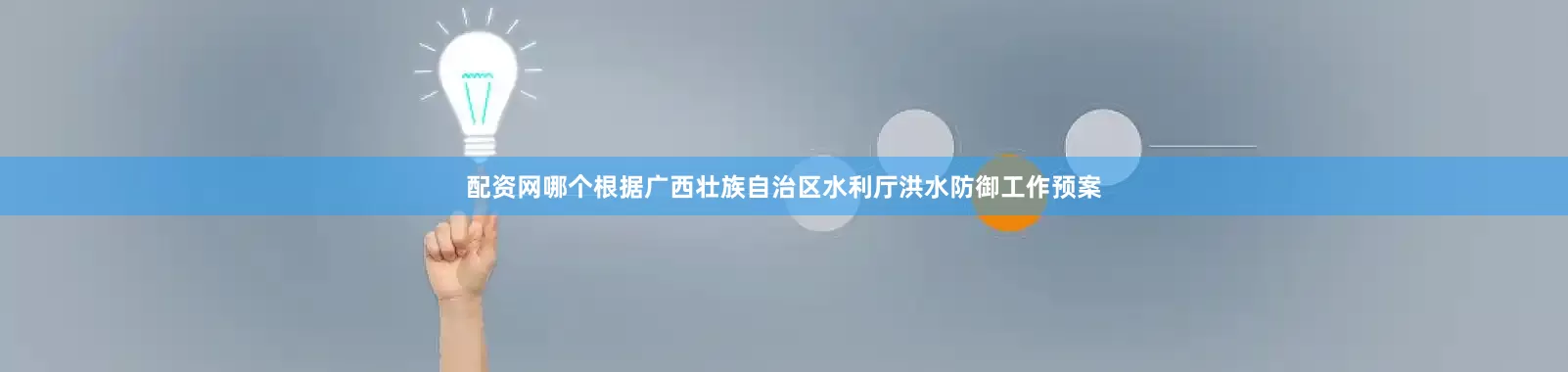 配资网哪个根据广西壮族自治区水利厅洪水防御工作预案