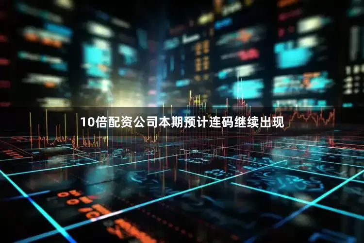 10倍配资公司本期预计连码继续出现