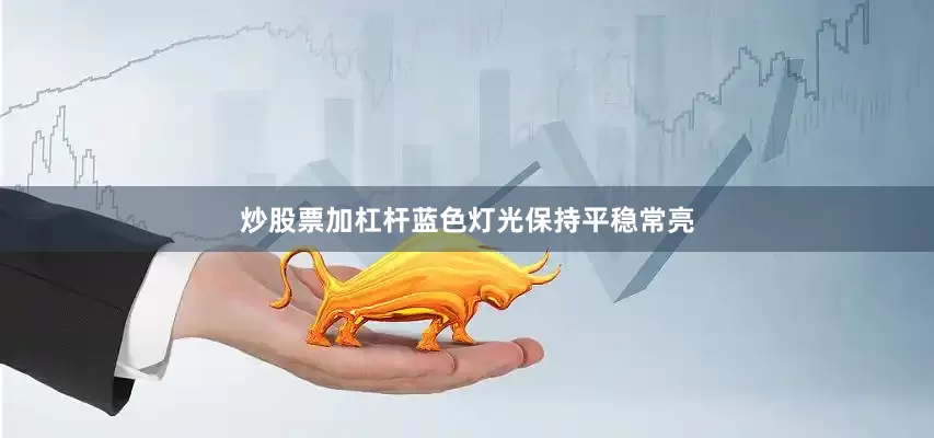 炒股票加杠杆蓝色灯光保持平稳常亮